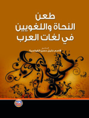 cover image of طعن النحاة واللغويين في لغات العرب